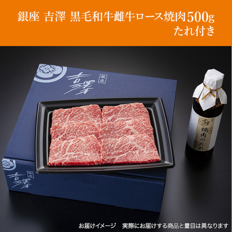 銀座 吉澤 黒毛和牛雌牛ロース焼肉500g たれ付き