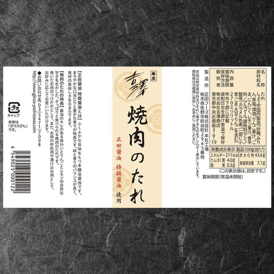 銀座 吉澤 黒毛和牛雌牛ロース焼肉500g たれ付き