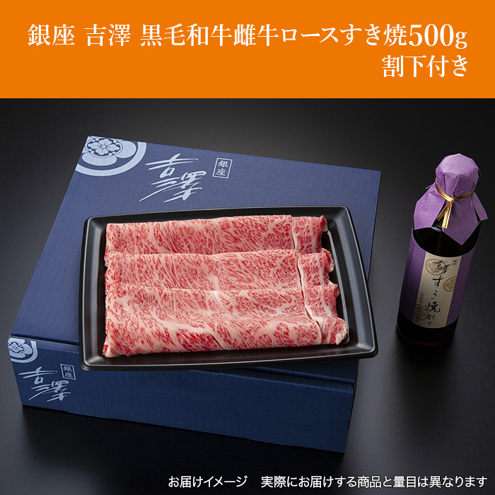銀座 吉澤 黒毛和牛雌牛ロースすき焼500g 割下付き
