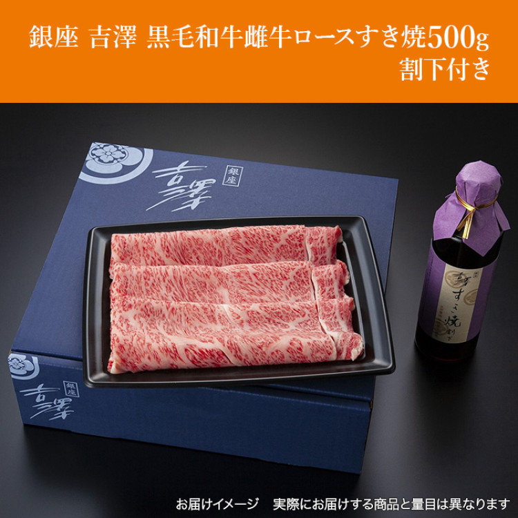 銀座 吉澤 黒毛和牛雌牛ロースすき焼500g 割下付き