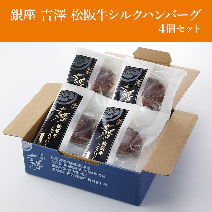 銀座 吉澤 松阪牛シルクハンバーグ4個セット