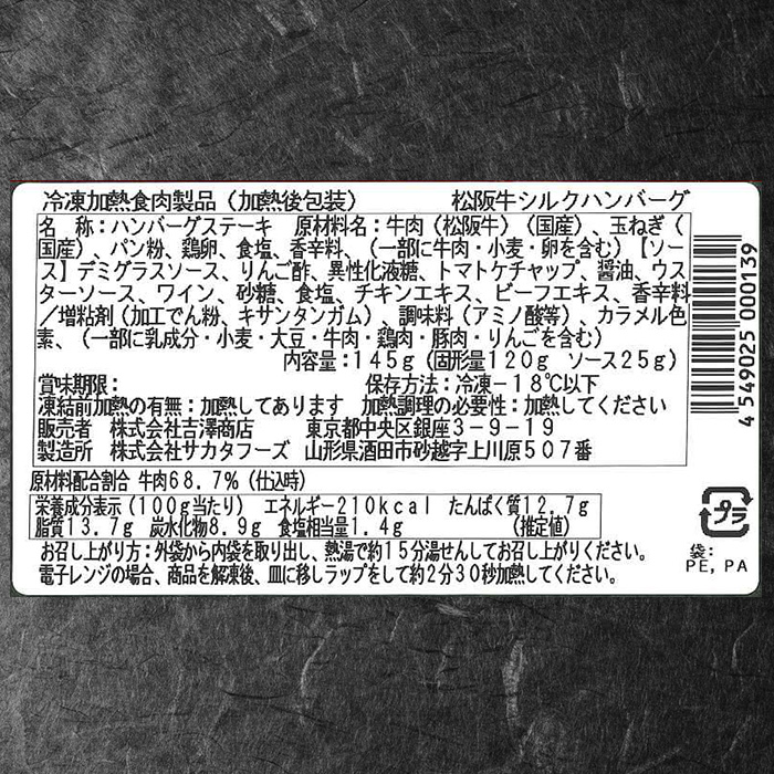 銀座 吉澤 松阪牛シルクハンバーグ4個セット