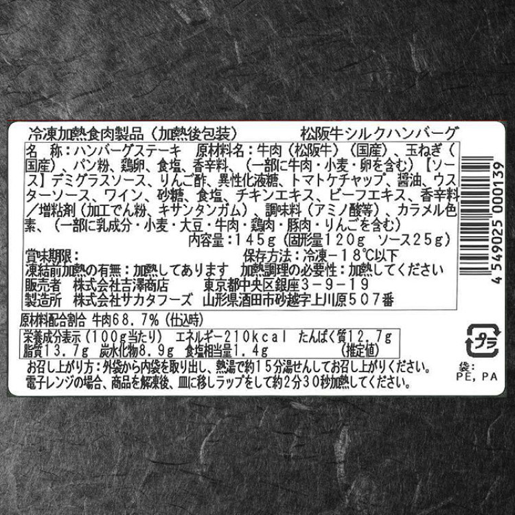 銀座 吉澤 松阪牛シルクハンバーグ4個セット