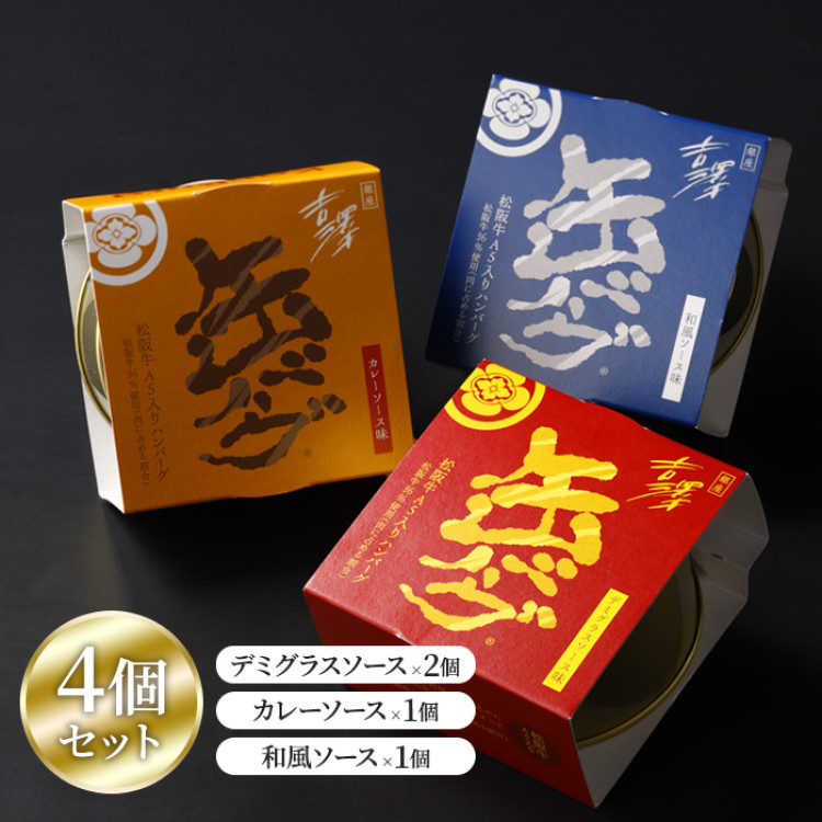 銀座 吉澤 松阪牛入り缶バーグ4個セット