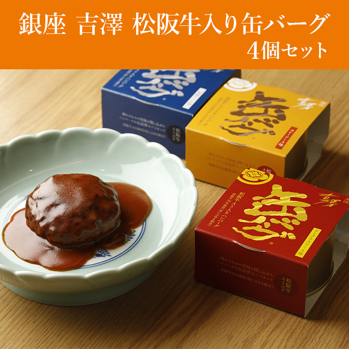 銀座 吉澤 松阪牛入り缶バーグ4個セット