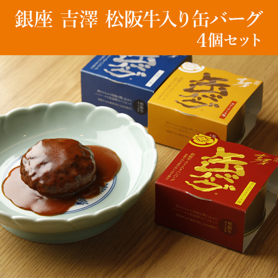 銀座 吉澤 松阪牛入り缶バーグ4個セット