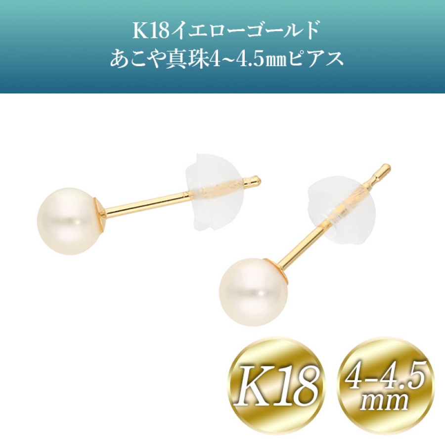K18イエローゴールドあこや真珠4-4.5mmピアス
