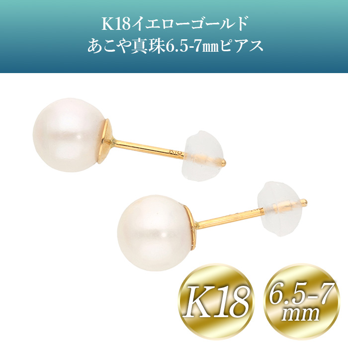 K18イエローゴールドあこや真珠6.5-7mmピアス