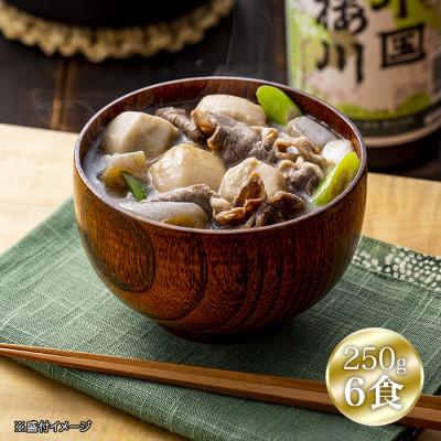 国産牛スジ 山形の芋煮(250g) 6食セット