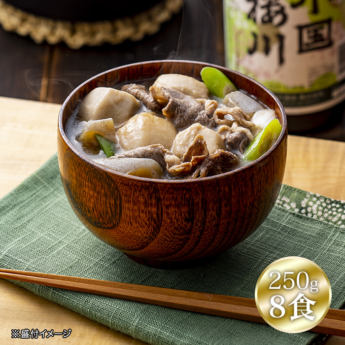 国産牛スジ 山形の芋煮(250g) 8食セット