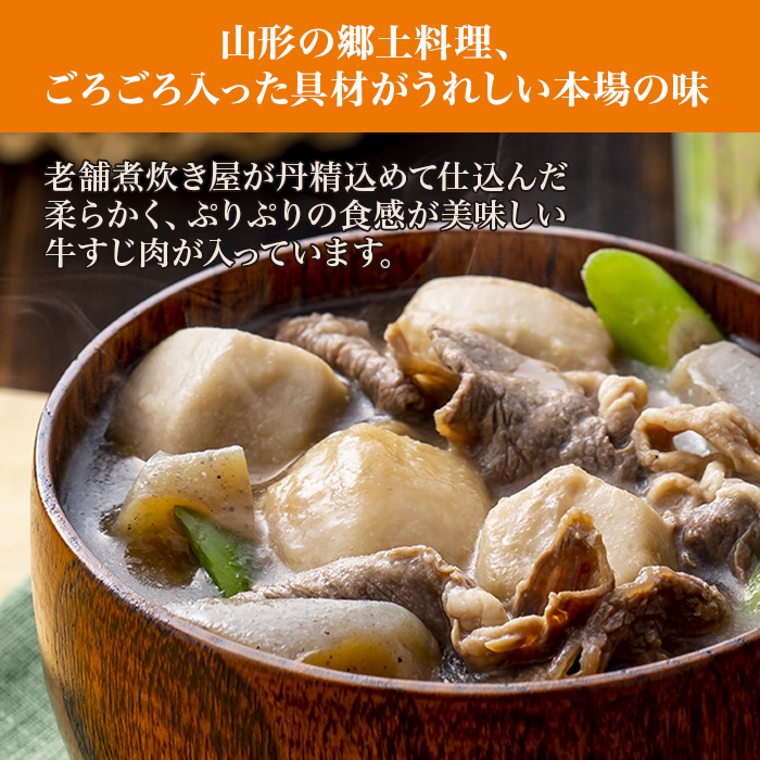 国産牛スジ 山形の芋煮(250g) 8食セット