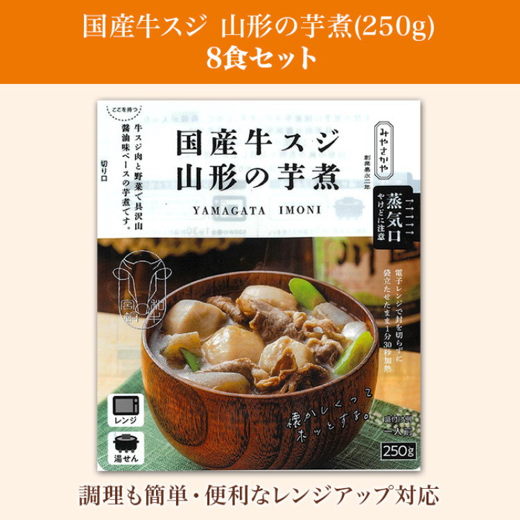 国産牛スジ 山形の芋煮(250g) 8食セット