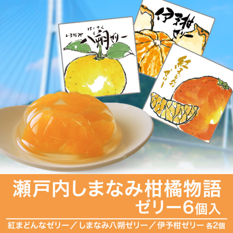 瀬戸内しまなみ柑橘物語 ゼリー6個入