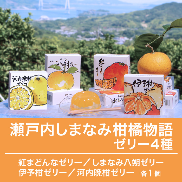 瀬戸内しまなみ柑橘物語 ゼリー4種