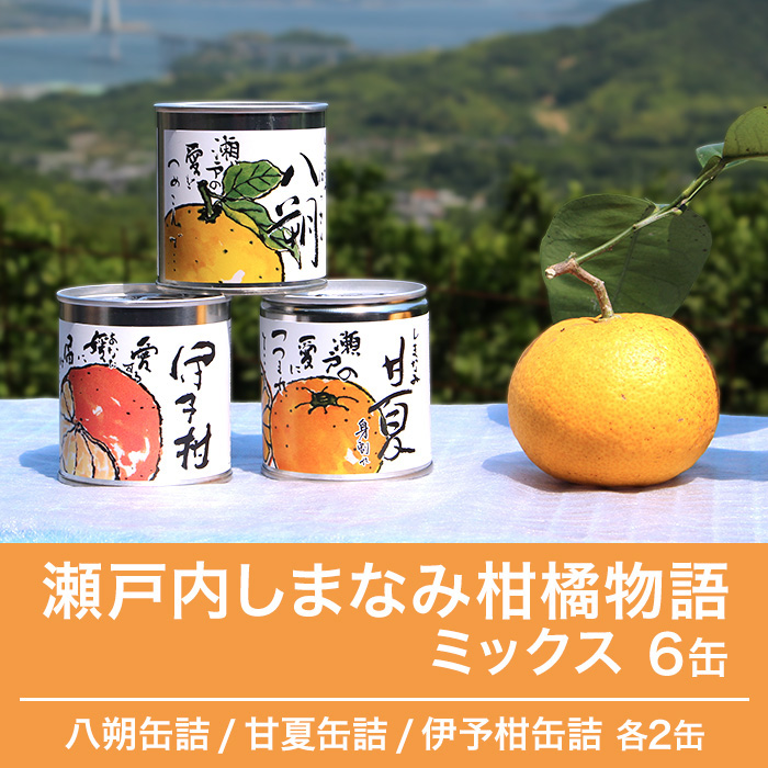 瀬戸内しまなみ柑橘物語 ミックス6缶
