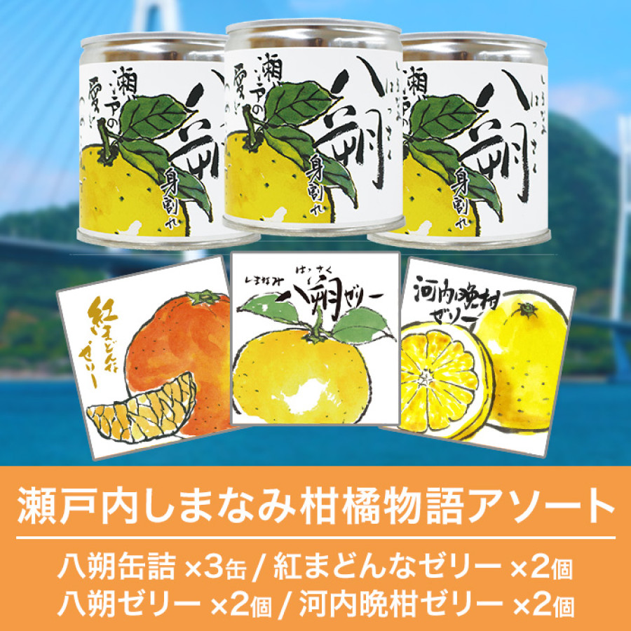 瀬戸内しまなみ柑橘物語 アソート