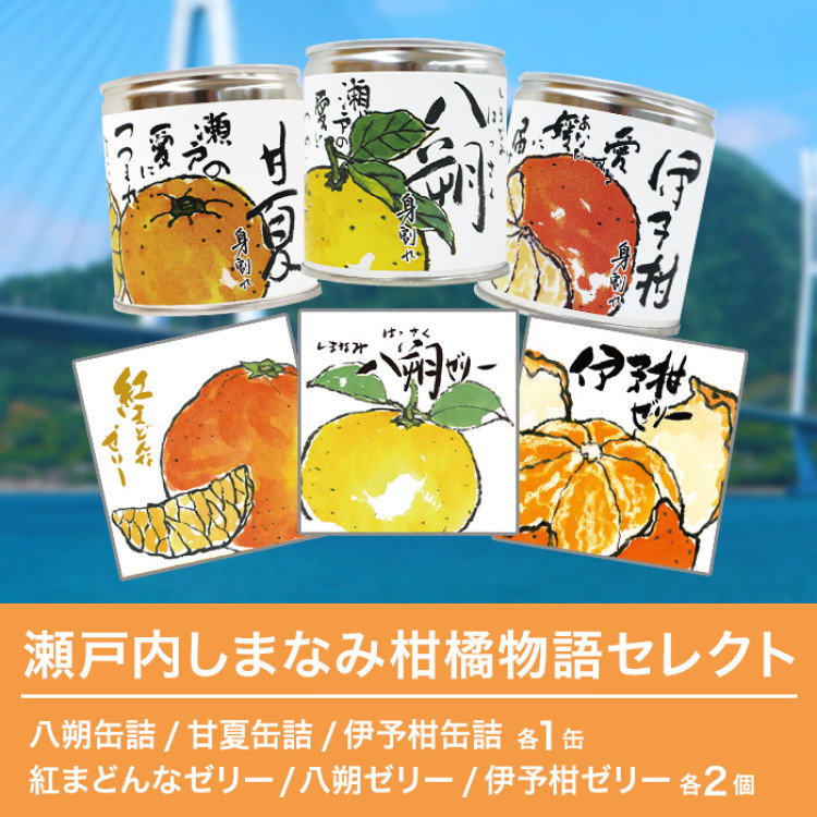 瀬戸内しまなみ柑橘物語 セレクト