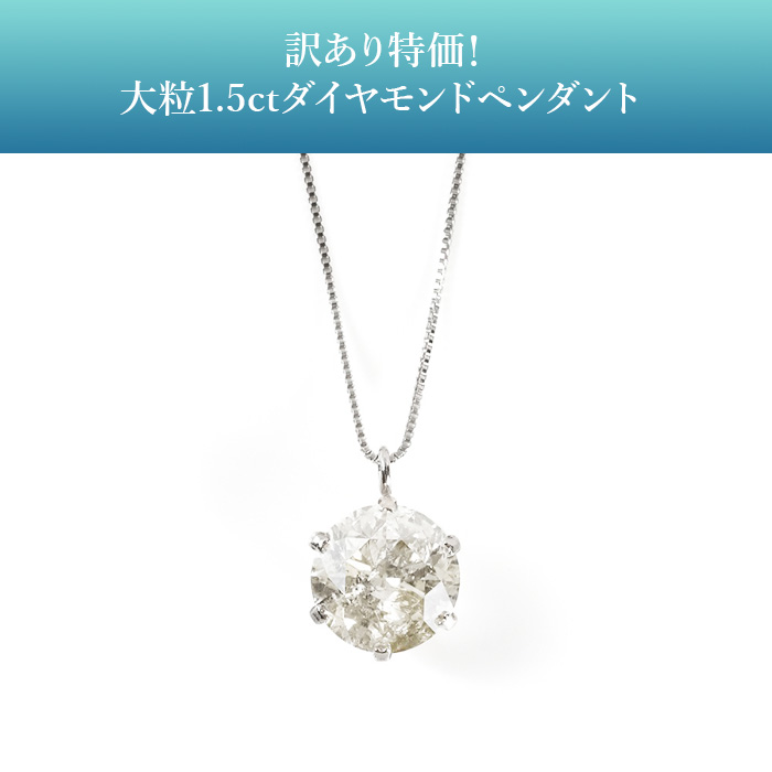 訳あり特価!大粒1.5ctダイヤモンドペンダント