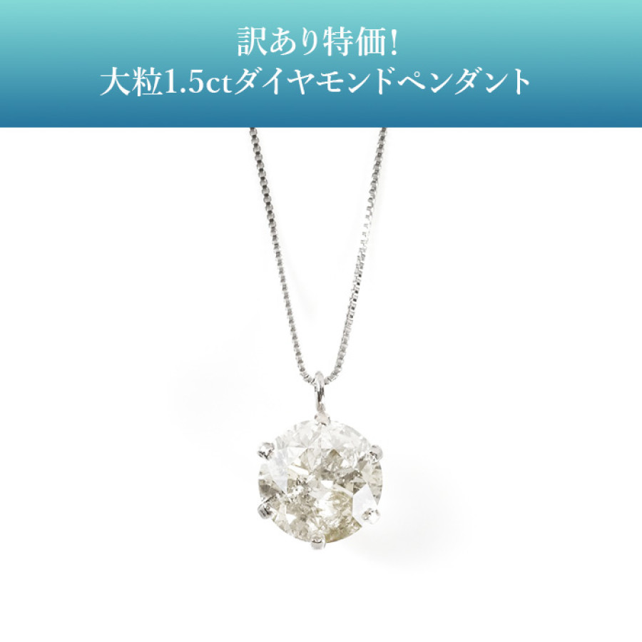 訳あり特価!大粒1.5ctダイヤモンドペンダント
