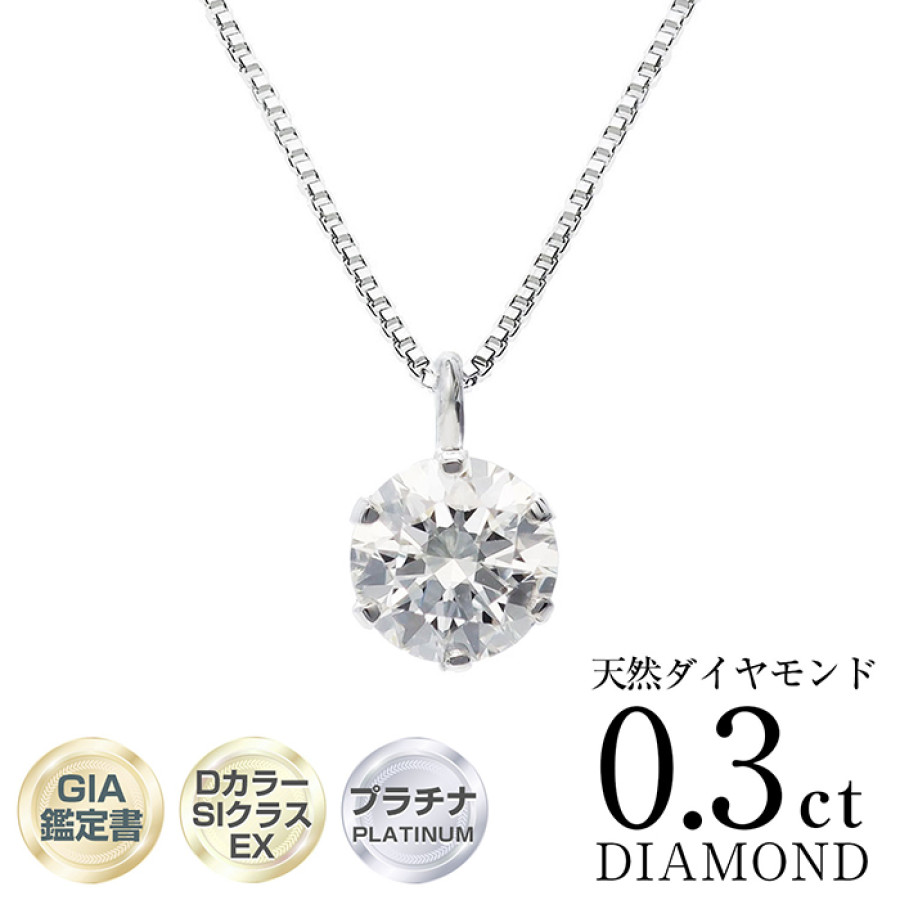 GIA鑑定書付 プラチナ0.3ct 無色透明Dカラーダイヤモンドペンダント