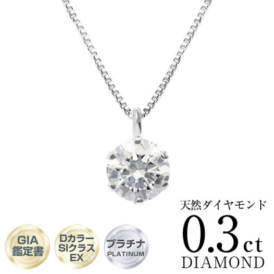 GIA鑑定書付 プラチナ0.3ct 無色透明Dカラーダイヤモンドペンダント