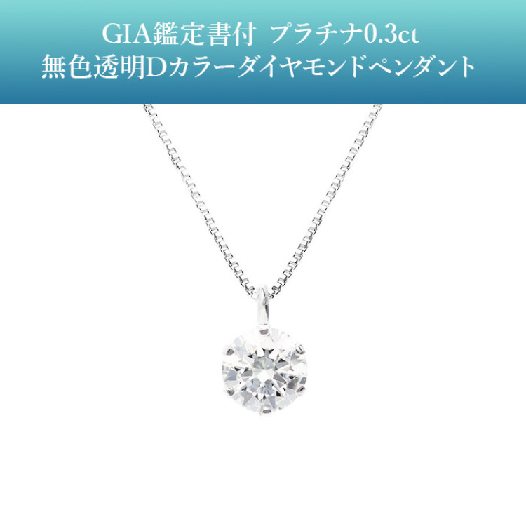 GIA鑑定書付 プラチナ0.3ct 無色透明Dカラーダイヤモンドペンダント
