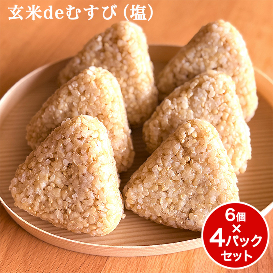 玄米deむすび(塩) 計4パックセット