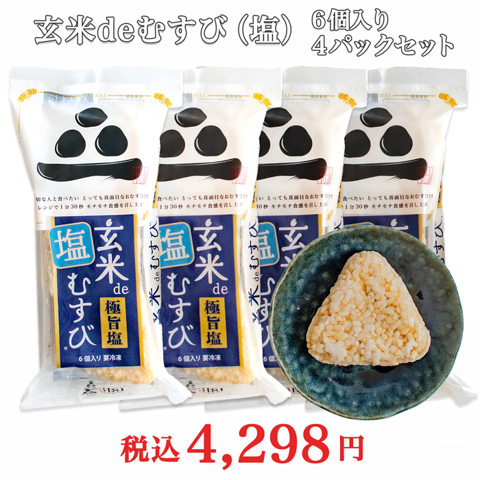 玄米deむすび(塩) 計4パックセット