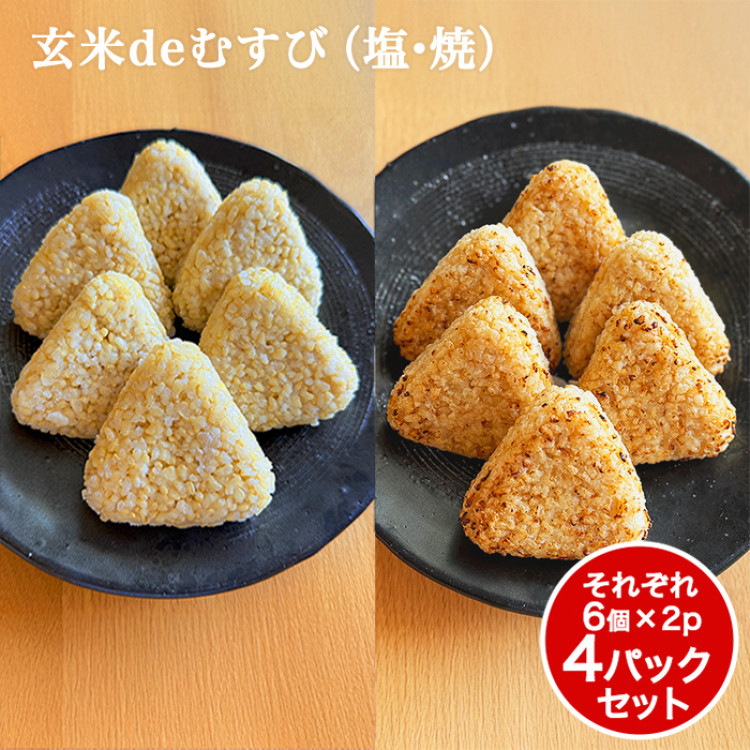 玄米deむすび(塩)・(焼) 計4パックセット