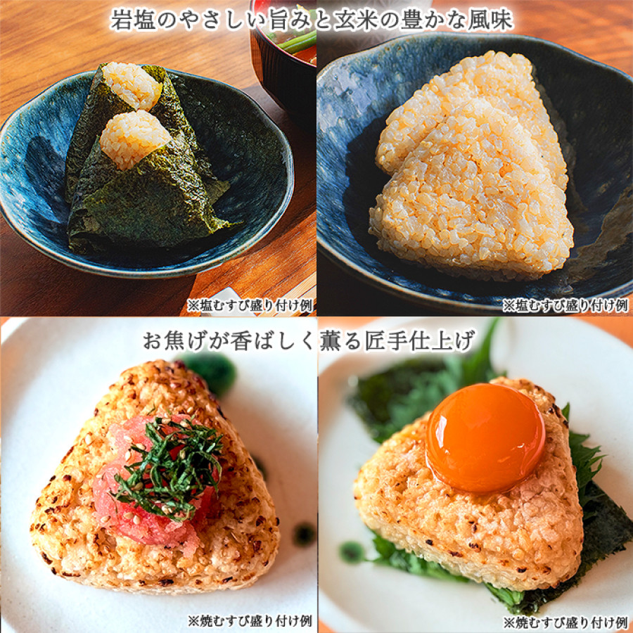 玄米deむすび(塩)・(焼) 計4パックセット