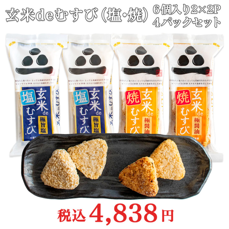 玄米deむすび(塩)・(焼) 計4パックセット