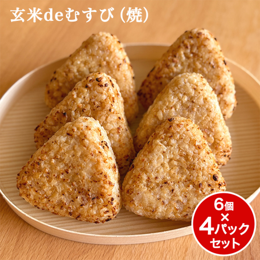 玄米deむすび(焼) 計4パックセット