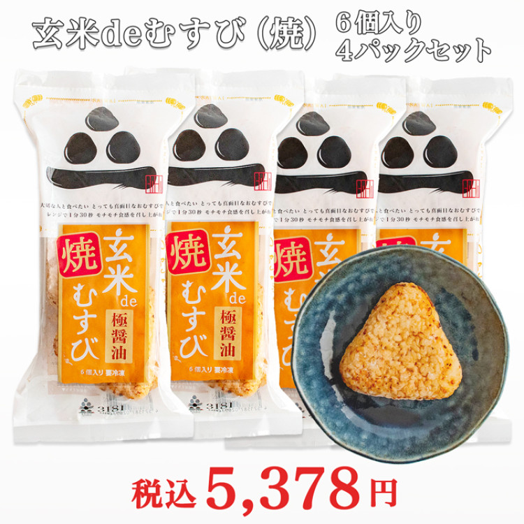 玄米deむすび(焼) 計4パックセット