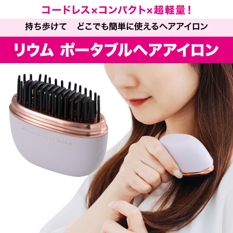リウム ポータブルヘアアイロン