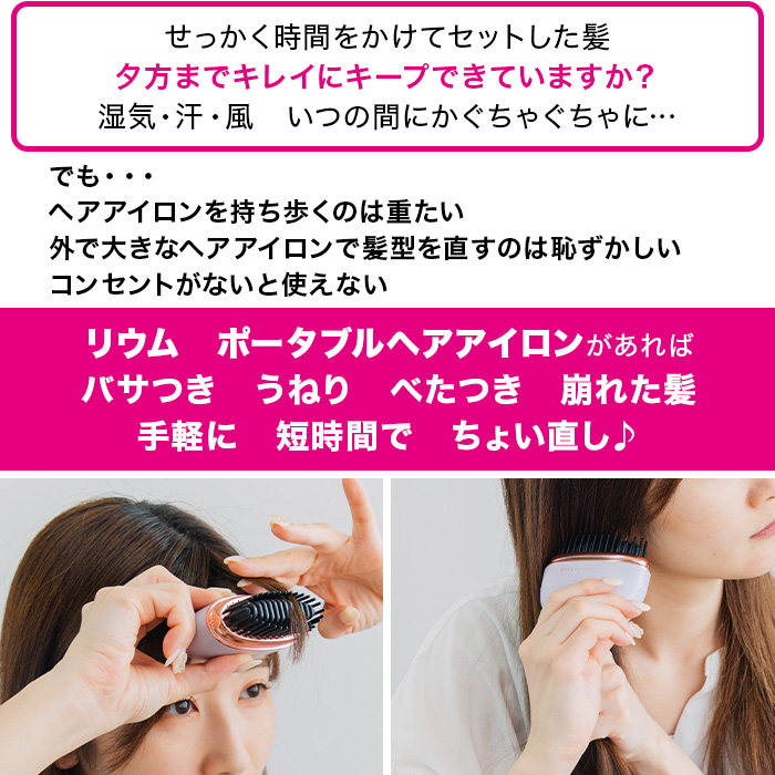 リウム ポータブルヘアアイロン