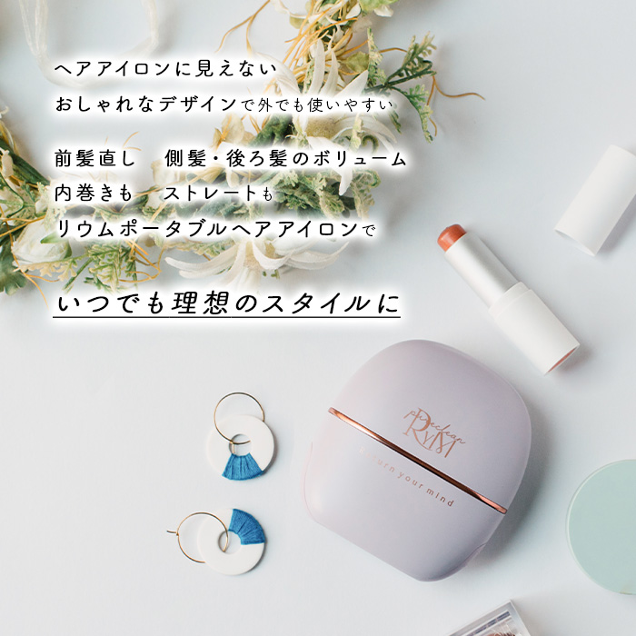 リウム ポータブルヘアアイロン
