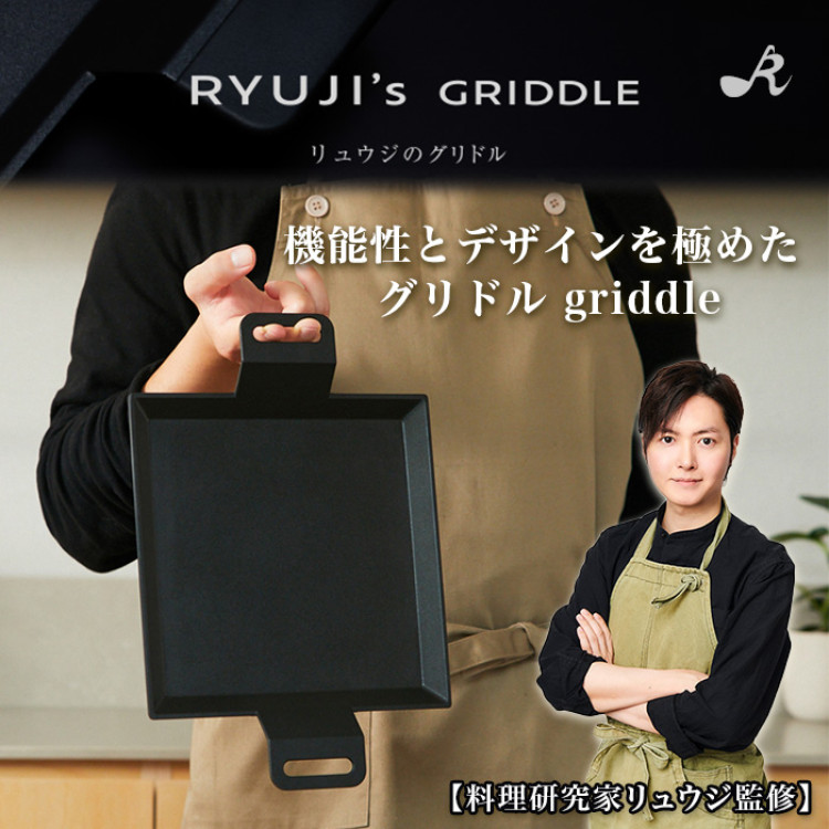 リュウジのグリドル