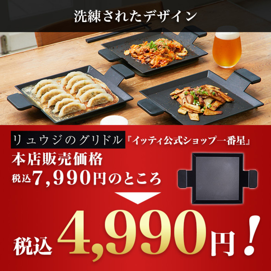 リュウジのグリドル