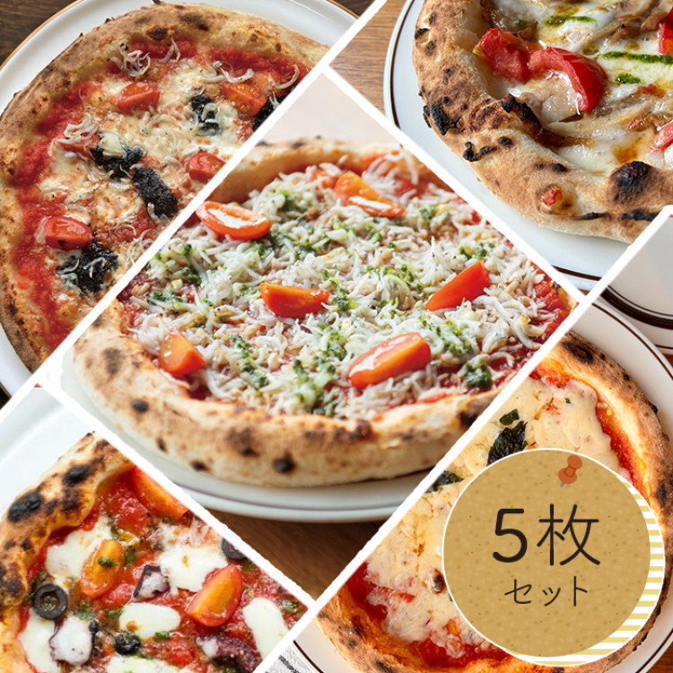神戸 地元の素材を活かした本格窯焼きピザ5枚セット