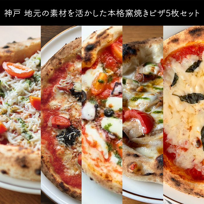 神戸 地元の素材を活かした本格窯焼きピザ5枚セット