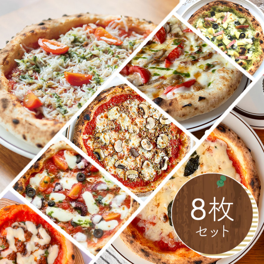 神戸 地元の素材を活かした本格窯焼きピザ8枚セット