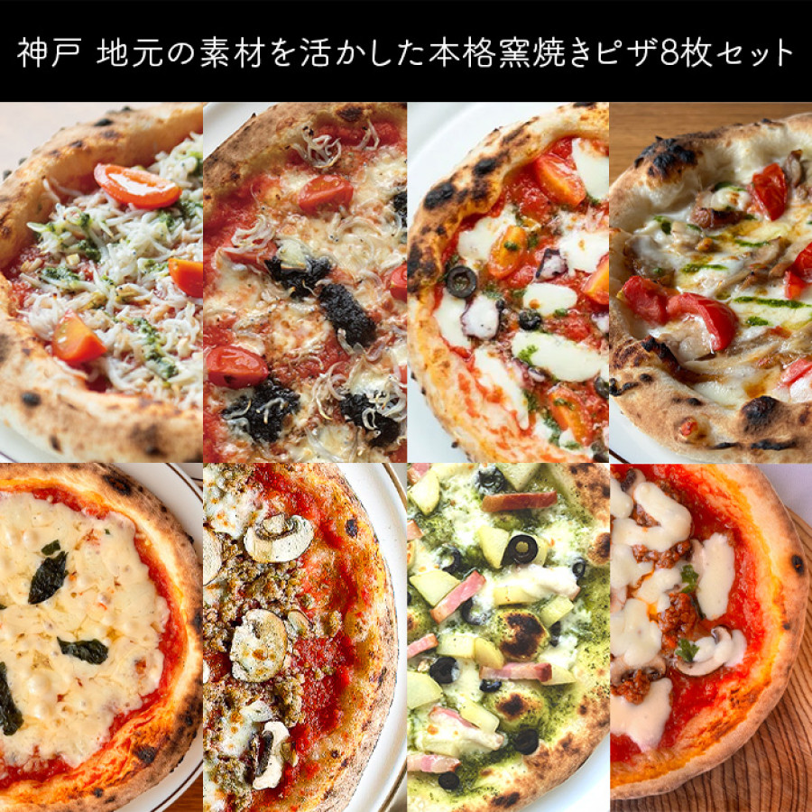 神戸 地元の素材を活かした本格窯焼きピザ8枚セット