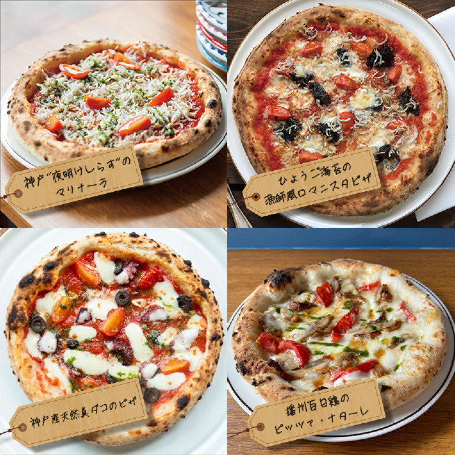 神戸 地元の素材を活かした本格窯焼きピザ8枚セット