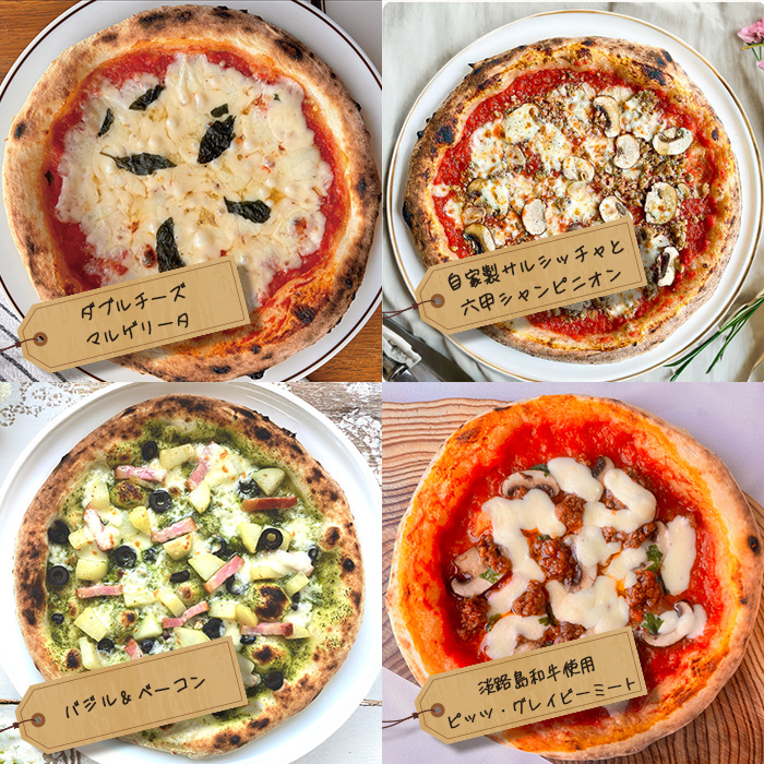 神戸 地元の素材を活かした本格窯焼きピザ8枚セット