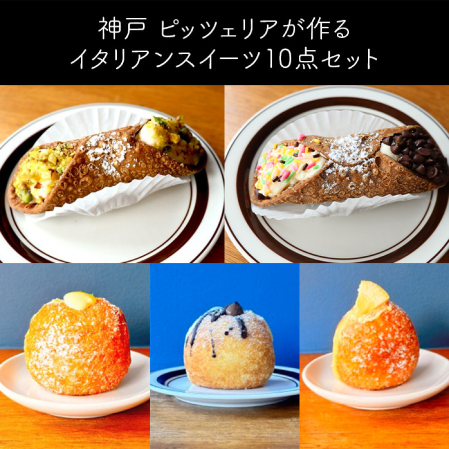 神戸 ピッツェリアが作るイタリアンスイーツ10点セット
