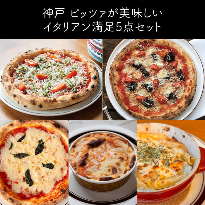 神戸 ピッツァが美味しいイタリアン満足5点セット