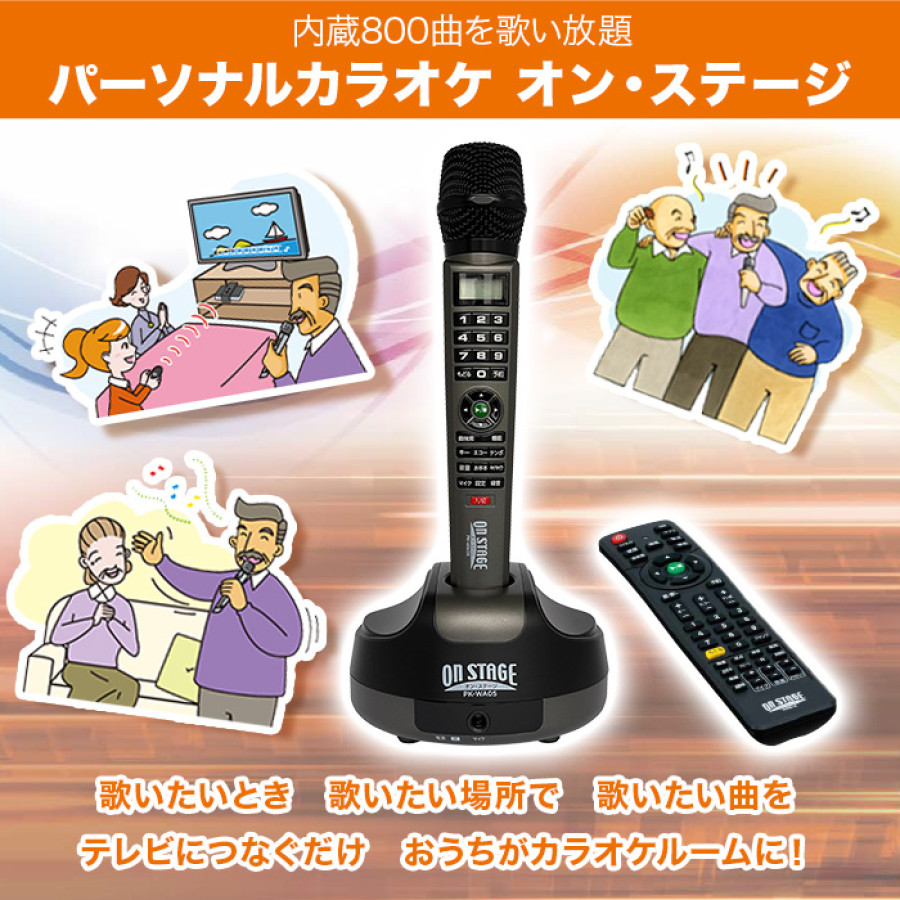 パーソナルカラオケ オン・ステージ (内蔵800曲を歌い放題)