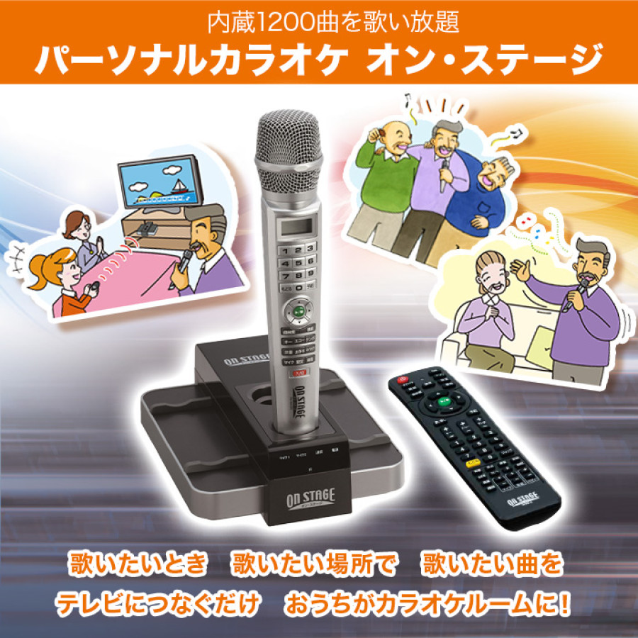 パーソナルカラオケ オン・ステージ (内蔵1200曲を歌い放題)