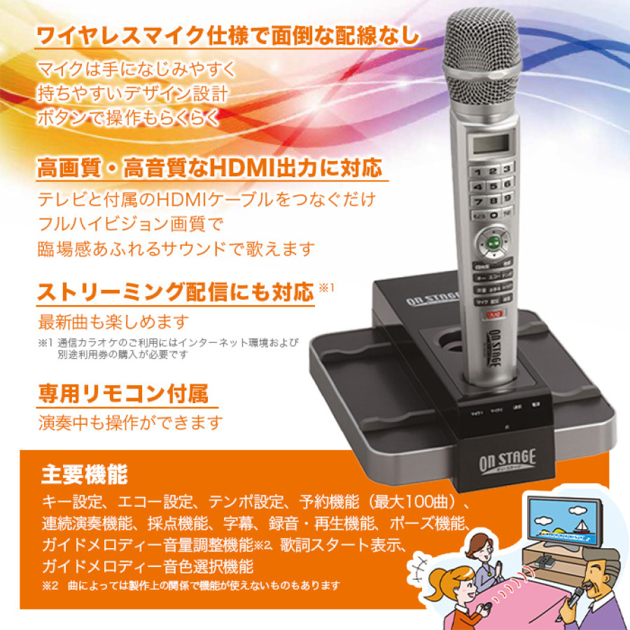 パーソナルカラオケ オン・ステージ (内蔵1200曲を歌い放題)