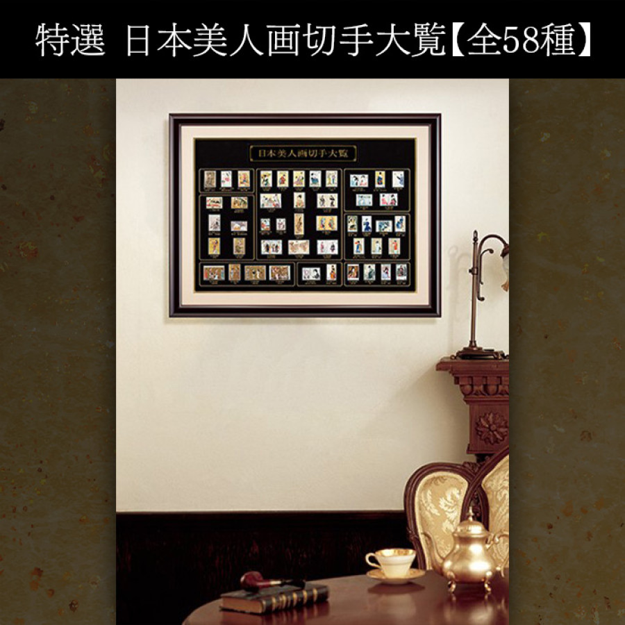 特選 日本美人画切手大覧【全58種】